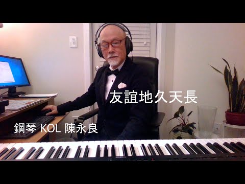 香港音樂故事 131 -（ Live )【 友誼地久天長 】鋼琴 KOL 陳永良