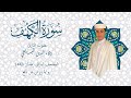 سورة الكهف برواية ورش المصحف المرتل رمضان 1443 القارئ ولاء الدين البسايطي 