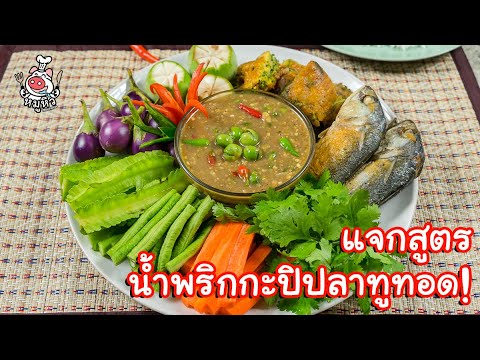 น้ำพริกปลาทูทอด  2022 Update  [แจกสูตร] น้ำพริกกะปิปลาทูทอด - สูตรลับของเจ๊หมู