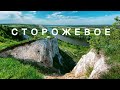 СТОРОЖЕВОЕ