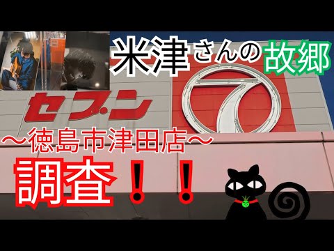 米津さんのふるさと徳島市津田町のセブン調査#津田町 #米津玄師 #セブン #徳島 #さんぽ #スーパーマーケット#lostcorner #毎日#虎に翼 #カプリTube #阿波踊り #awaodori