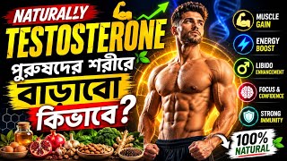 Low Testosterone? ন্যাচারালি Testosterone বাড়ানোর সেরা উপায় | Men's Health Guide