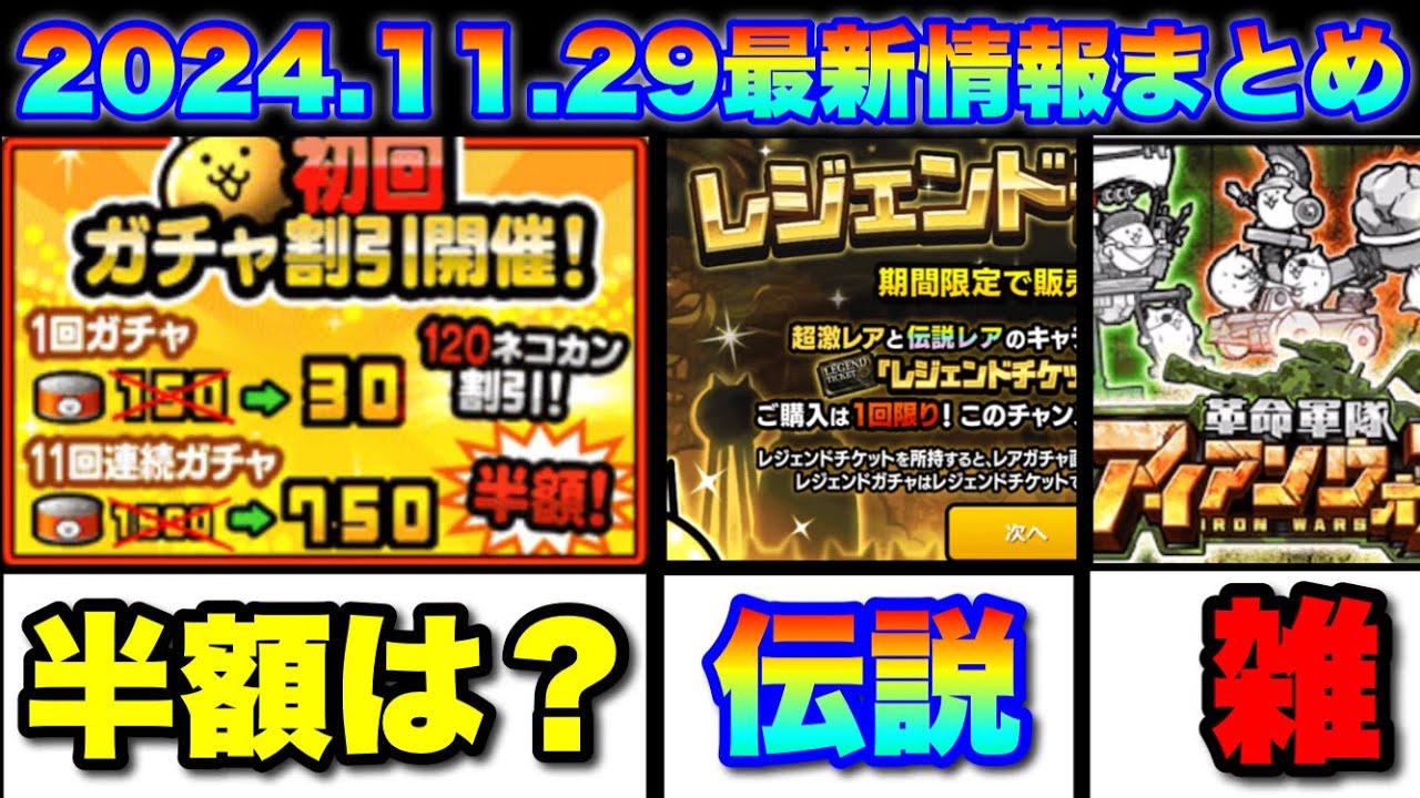 初回半額こんの？2024.11.29最新情報まとめ #にゃんこ大戦争 - YouTube