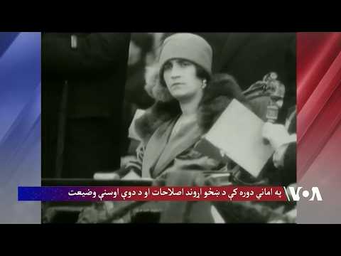 په اماني دورې کې د ښځو اړوند اصلاحات او د د دوي اوسنی وضیعت