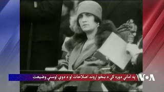Réformes relatives aux femmes sous l'ère Amanullah et leur situation actuelle screenshot 1
