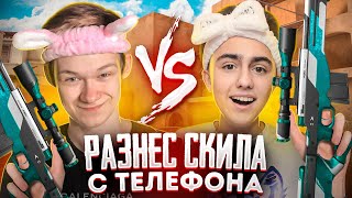 😱ДУЭЛЬ НА АВМ В2 ПРОТИВ СКИЛЛА! НО Я ИГРАЛ С ТЕЛЕФОНА, ТРОЛЛИНГ В STANDOFF 2!