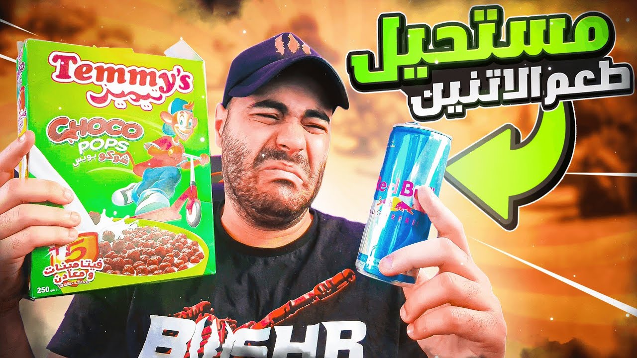 شوكو بوبس X ريدبول 🤮 أسوء طعم جربته في حياتي🤢 تحدي الأكل في فورتنايت 🔥