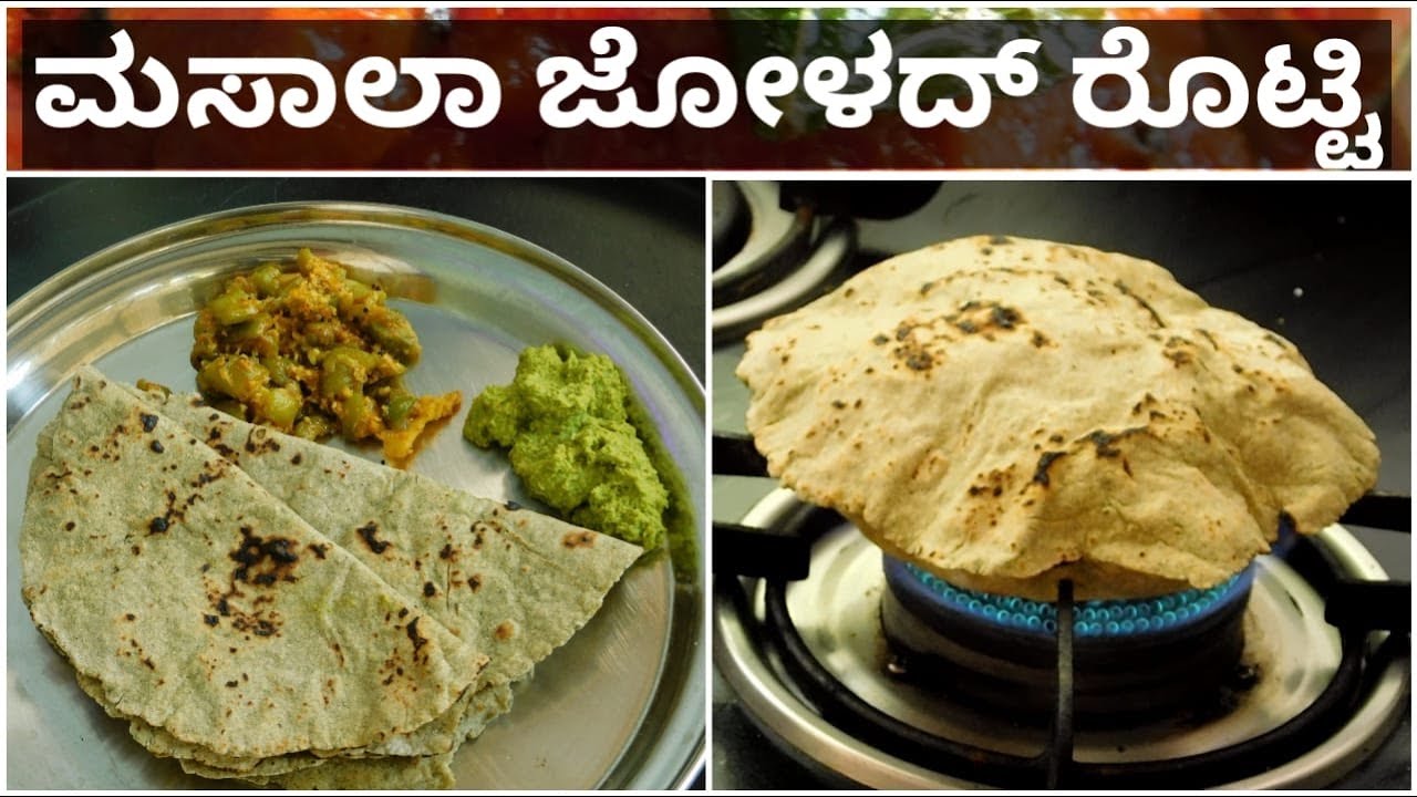Masal Rotti ಮಸಾಲಾ ಜೋಳದ್ ರೊಟ್ಟಿ ಯಾವಾಗಾರ ಟ್ರೈ ಮಾಡಿರೇನು?Masala Rotti|Uttarakarnataka ...