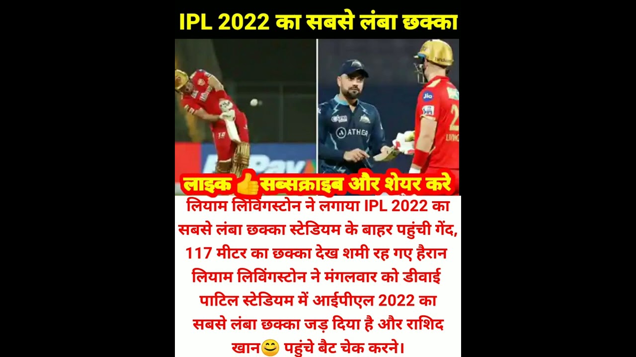 IPL 2022 का सबसे लंबा छक्का| 