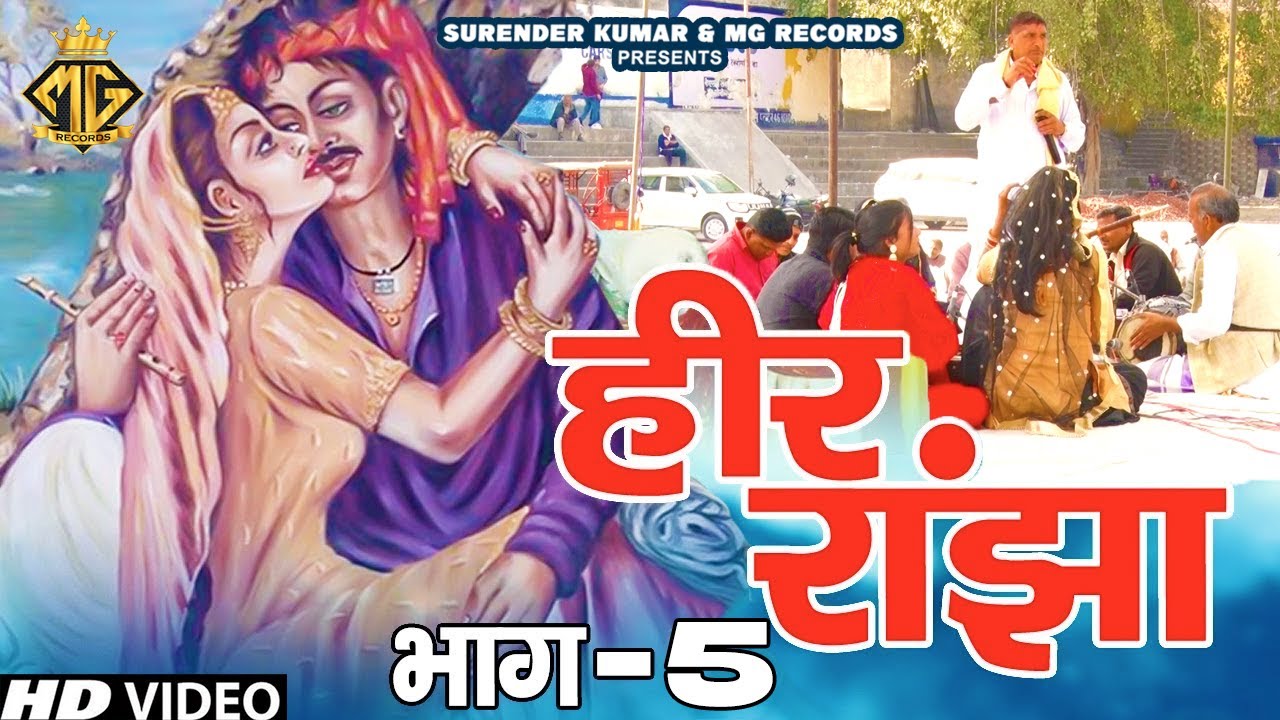 हीर रांझा का ऐसा सांग पहले कभी नहीं देखा होगा (Bhag 5) | Haryanvi Saang | MG Records Ragni Hits
