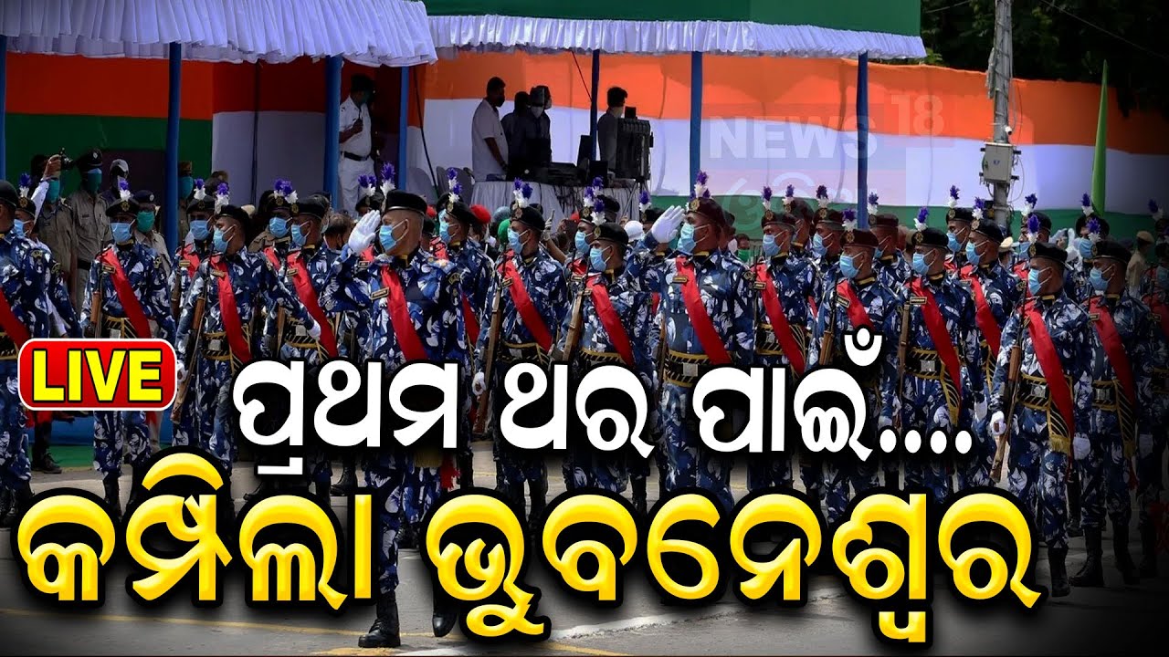 78th Independence Day Live: ଗାନ୍ଧିମାର୍ଗରୁ ମୁଖ୍ୟମନ୍ତ୍ରୀଙ୍କ ବଡ଼ ଘୋଷଣା