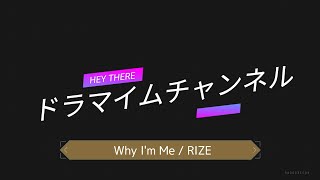 (音源)RIZE / Why I'm ME