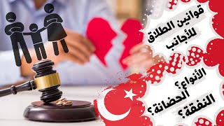 قوانين الطلاق في تركيا للأجانب ?? | إجراءات قبول الدعوى و تسجيل الطلاق الحاصل في الخارج