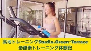 Yuuriの１日お客様体験低酸素トレーニングと高酸素ルームを体験してみた