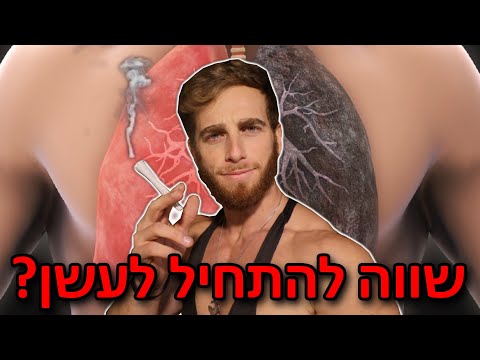 וִידֵאוֹ: מה עושה עישון בשרשרת?