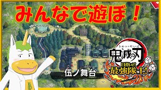 【鬼滅の刃 目指せ！最強隊士！ 】キメパ 伍ノ舞台【Vtuber/ #ゆにこん】