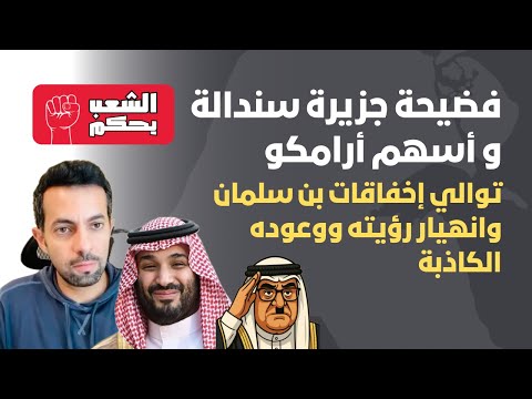 فضيحة جزيرة سندالة وأسهم أرامكو إخفاقات بن سلمان تتوالى