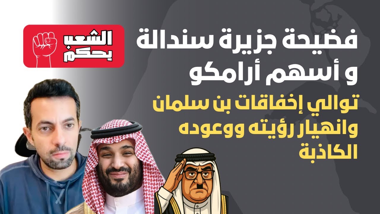 ‏ فضيحة جزيرة سندالة وأسهم أرامكو 🇸🇦 إخفاقات بن سلمان تتوالى