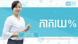មូលដ្ធានគ្រឹះ ៖ ភាគរយ % screenshot 4