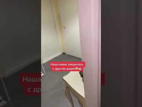 Наша мама закрылась с другим дядей..😱🛀 #измена #жена #муж #ванная