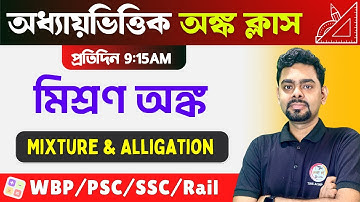 Mixture & Alligation Math in Bengali | মিশ্রণ অঙ্ক | WBP/KP Math | SSC MTS/GD Math Live Class