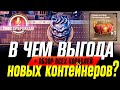 ⚓ ЧЕМ ИНТЕРЕСНЫ И ВЫГОДНЫ НОВЫЕ ЯЩИКИ WOWS + ОБЗОР ВСЕХ КОРАБЛЕЙ В НИХ ❗