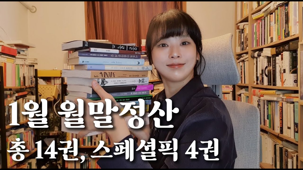 2026년 1월 독서 월말정산 🙆‍♀️💜 │ 총 14권, 스페셜픽 4권🏆