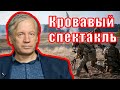 Кровавый спектакль на мировой сцене | Аарне Веедла