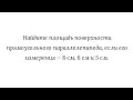 Прямоугольный параллелепипед. Площадь поверхности прямоугольного параллелепипеда