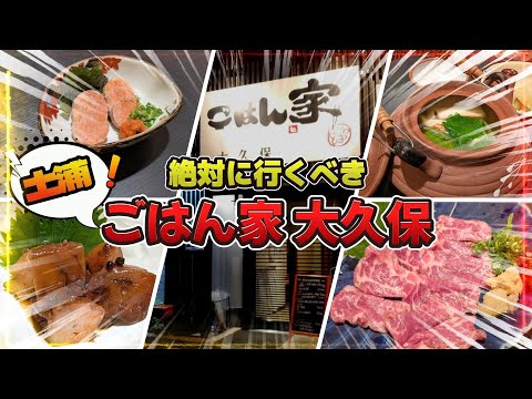 【想定外】土浦花火大会中止!絶対に行くべきお店VOL.3【ごはん家 大久保】