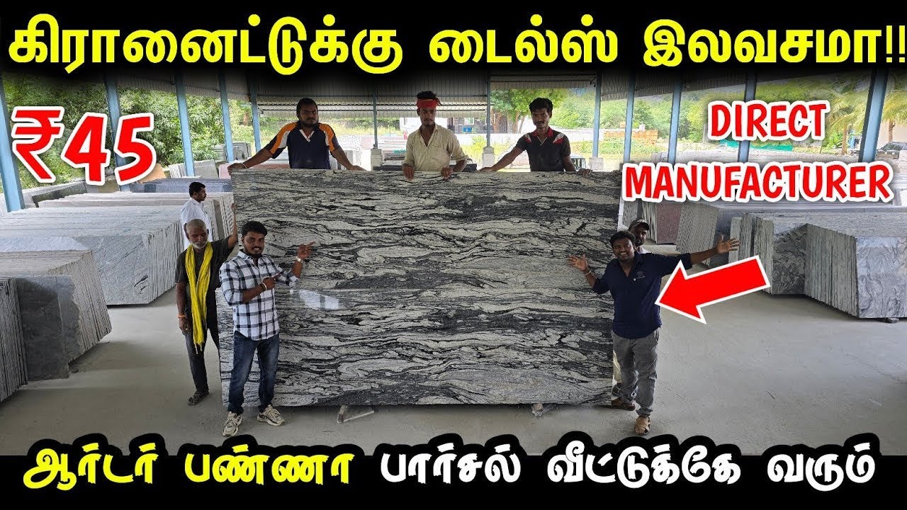 Tiles விட பாதி விலைக்கு GRANITE வாங்கலாம் | Cheapest Granite for home | Granite manufacturer