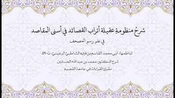 شرح عقيلة أتراب القصائد | تابع من سورة الأعراف إلى سورة مريم عليها السلام