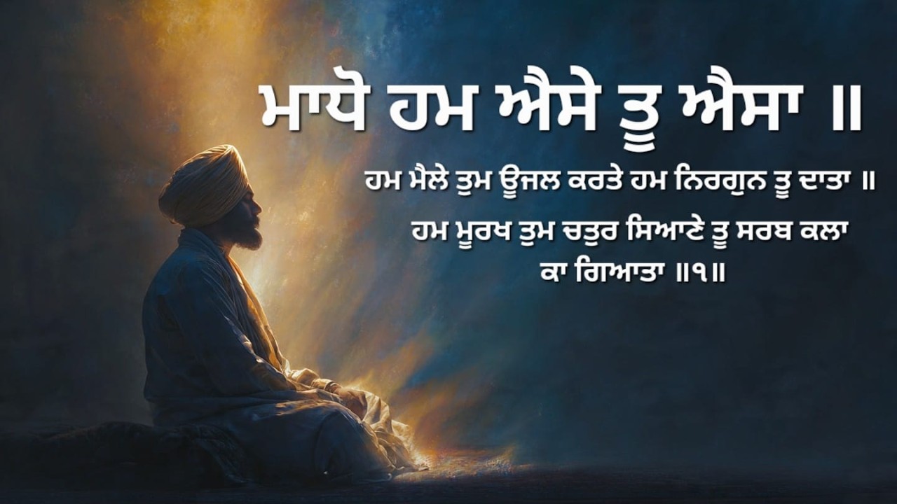 ਮਾਧੋ ਹਮ ਐਸੇ ਤੂ ਐਸਾ ॥ ਧਿਆਨਾਤਮਕ ਗੁਰਬਾਣੀ ਕੀਰਤਨ | Waheguru Simran | Inner Peace