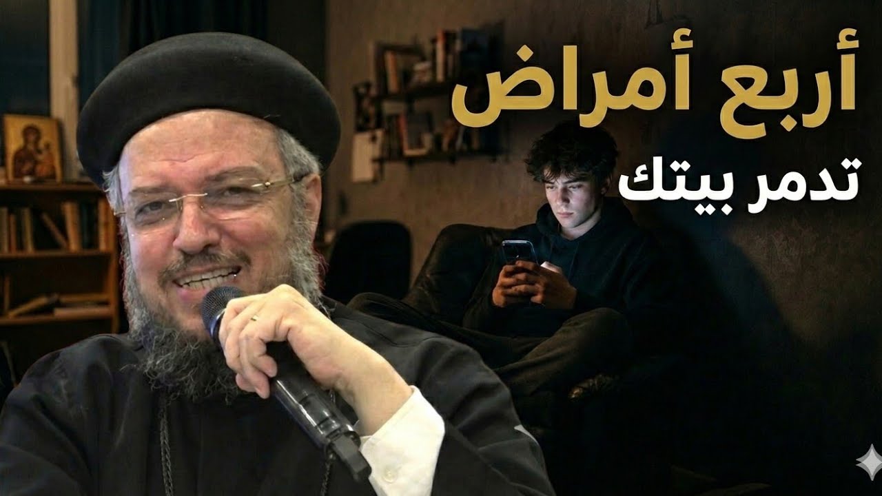 ٤ أمراض روحية خفية تدمر بيوتنا.. وكيف نحمي أولادنا منها؟ | أبونا داود لمعي