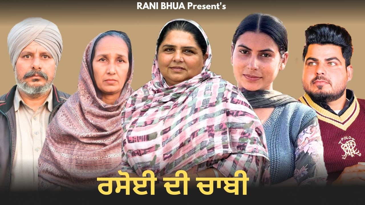 ਰਸੋਈ ਦੀਆਂ ਚਾਬੀਆਂ 🔑 New Punjabi Short Film | Family Drama 2026