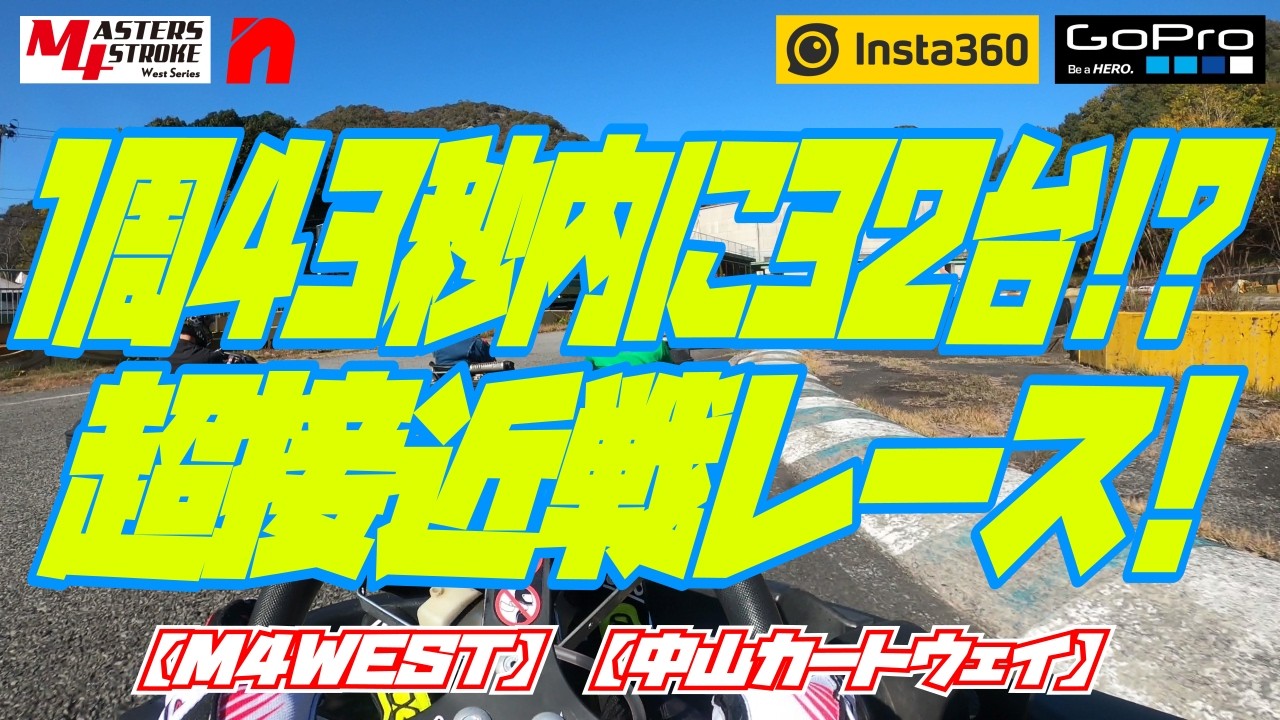 M4WEST】老舗名門コースでバトル満載の耐久レース【中山カートウェイ