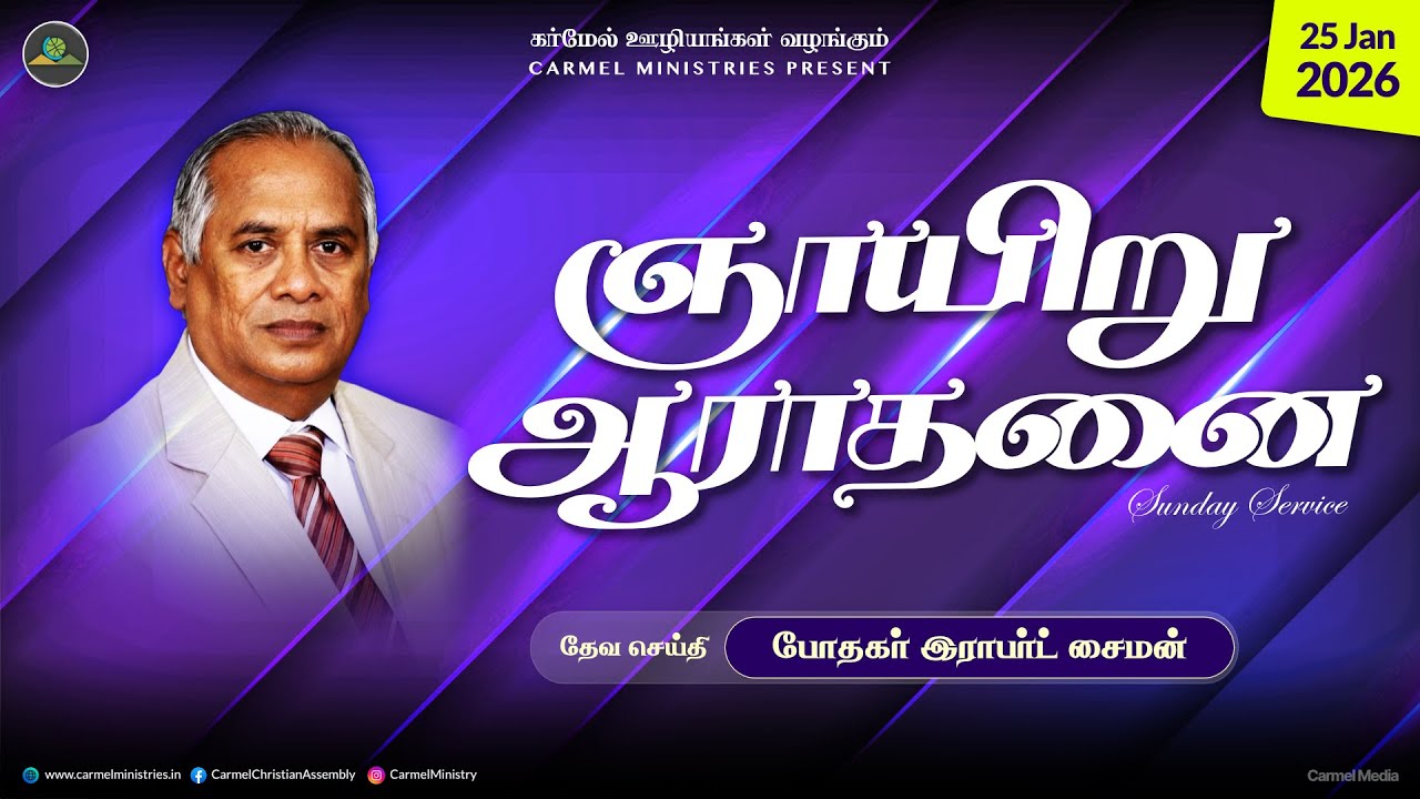 Replay | Pr. Robert Simon | Sunday Morning Tamil Service | 25012026