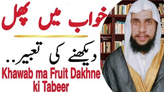 Interpretation of Seeing Fruit in the Dream | Qari Abdul Basit | Black Magic | قران سی روحانی علاج