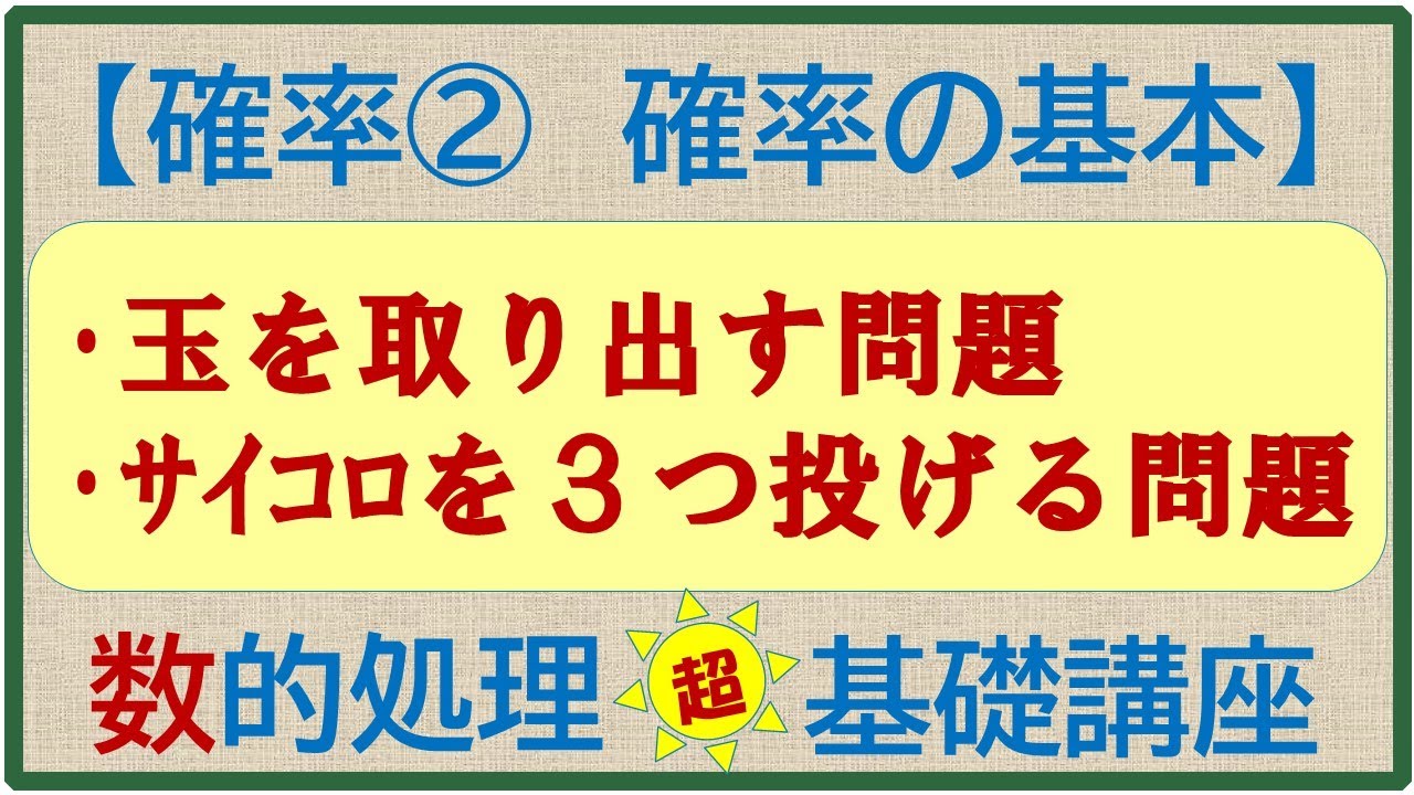 数的処理 超 基礎講座 確率 袋から球を取り出す問題 サイコロを3つ投げる問題 高卒程度公務員試験対策 数的推理 Youtube
