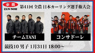 日本カーリング協会 - Japan Curling Association - 【男子予選10】チームTANI vs コンサドーレ | 第41回 全農 日本カーリング選手権大会