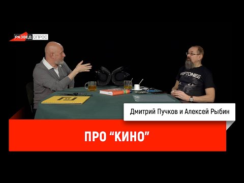 Видео: Алексей Рыбин и Дмитрий Пучков про группу Кино