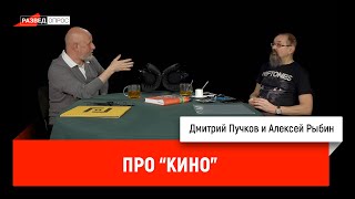 Алексей Рыбин и Дмитрий Пучков про группу Кино