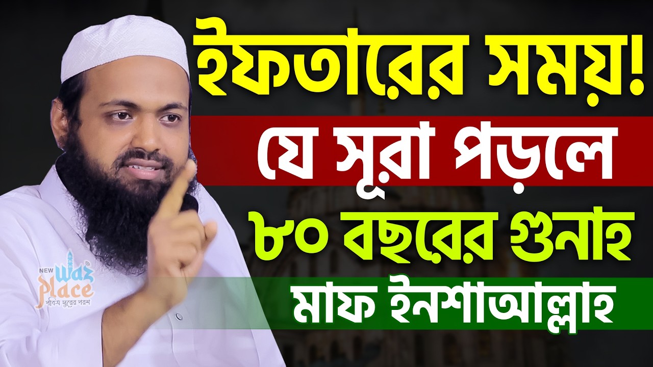 ইফতারের সময় যে সূরা পড়লে ৮০বছরের গুনাহ মাফ ইনশাআল্লাহ। Mufti Arif Bin Habib। আরিফ বিন হাবিব ওয়াজ