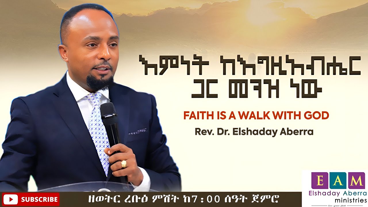 እምነት ከእግዚአብሔር ጋር መጓዝ ነው I ኤልሻዳይ አበራ (ዶ/ር)