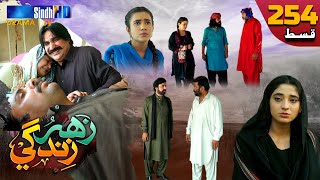 Zahar Zindagi - Ep 254 | Sindh TV Soap Serial | SindhTVHD Drama