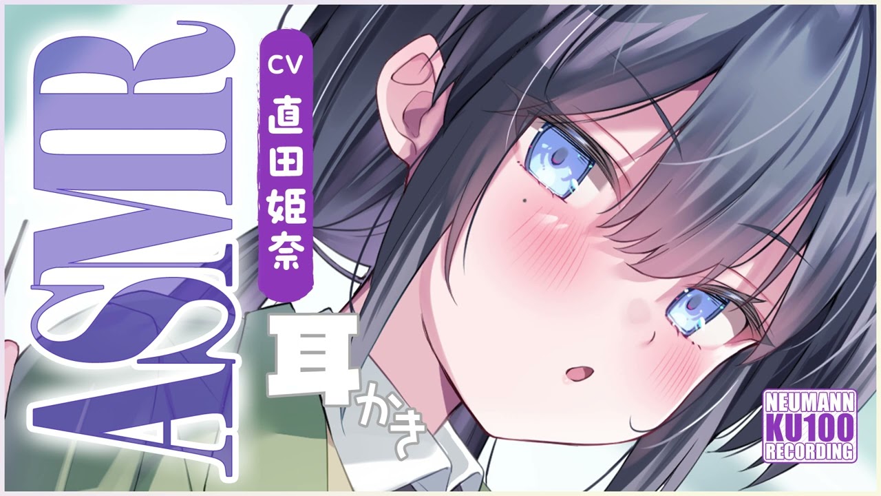 【ASMR】彼女は口下手だけれど、耳かきで優しさが伝わってきて幸せ【CV.直田姫奈】