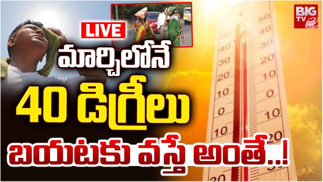 మార్చిలోనే 40 డిగ్రీలు LIVE | Heat Waves Hits Telangana | Telangana Summer Alerts 2026 | BIG TV LIVE
