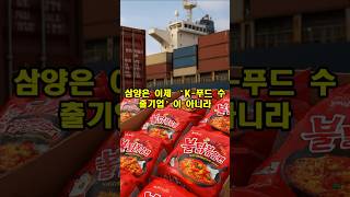 삼양이 중국에 공장을 짓는 진짜 이유는?