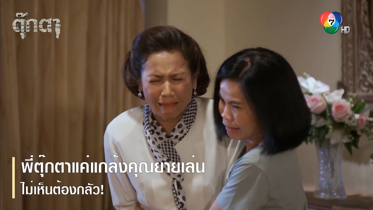 พี่ตุ๊กตาแค่แกล้งคุณยายเล่น ไม่เห็นต้องกลัว! | ตอกย้ำความสนุก ตุ๊กตา EP.12 | Ch7HD