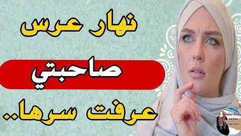 قصة حقيقية💔 نهار عرس صاحبتي لي عاشرتها سنين عرفت حقيقتها لي....😭